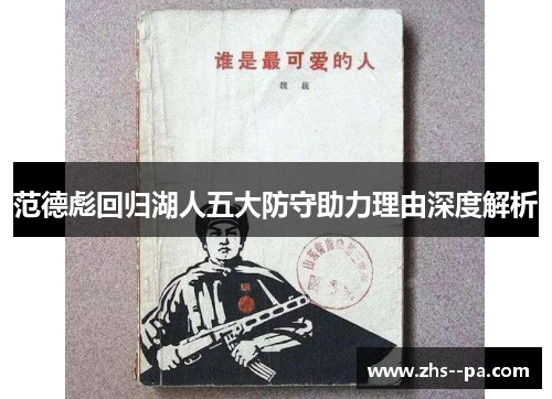 范德彪回归湖人五大防守助力理由深度解析