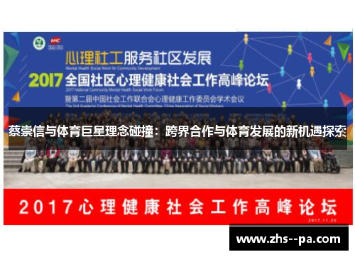 蔡崇信与体育巨星理念碰撞:跨界合作与体育发展的新机遇探索 蔡崇信与体育巨星理念碰撞:跨界合作与体育发展的新机遇探索