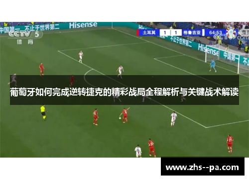 葡萄牙如何完成逆转捷克的精彩战局全程解析与关键战术解读 葡萄牙如何完成逆转捷克的精彩战局全程解析与关键战术解读