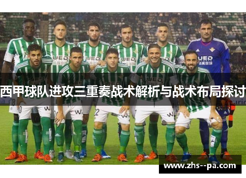 西甲球队进攻三重奏战术解析与战术布局探讨 西甲球队进攻三重奏战术解析与战术布局探讨