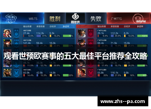 观看世预欧赛事的五大最佳平台推荐全攻略 观看世预欧赛事的五大最佳平台推荐全攻略