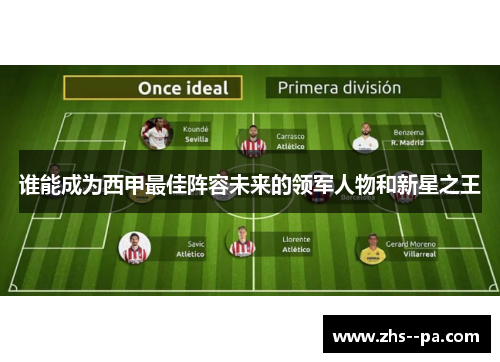 谁能成为西甲最佳阵容未来的领军人物和新星之王