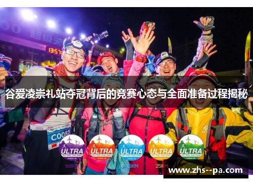 谷爱凌崇礼站夺冠背后的竞赛心态与全面准备过程揭秘