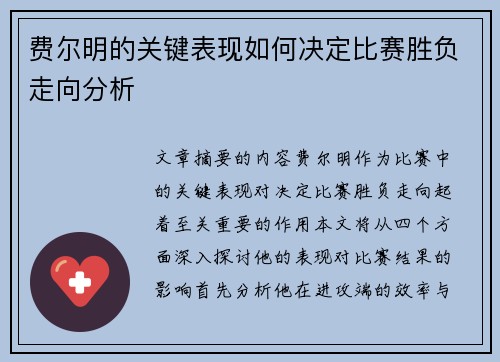 费尔明的关键表现如何决定比赛胜负走向分析