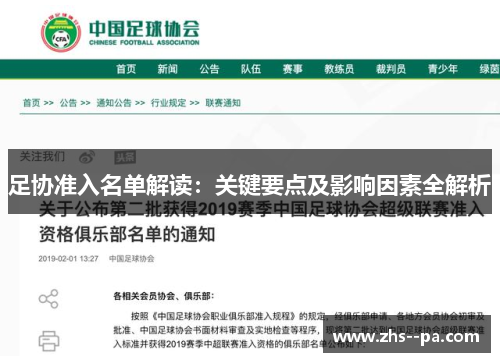 足协准入名单解读:关键要点及影响因素全解析 足协准入名单解读:关键要点及影响因素全解析