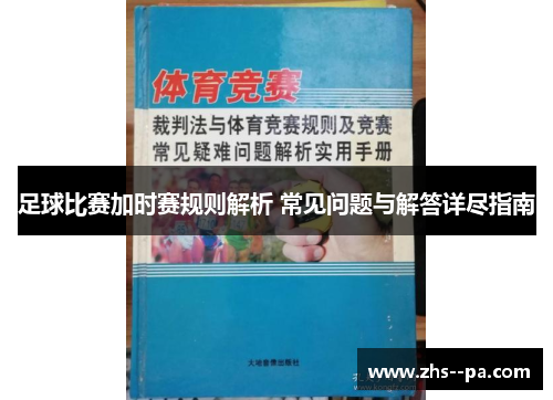 足球比赛加时赛规则解析 常见问题与解答详尽指南