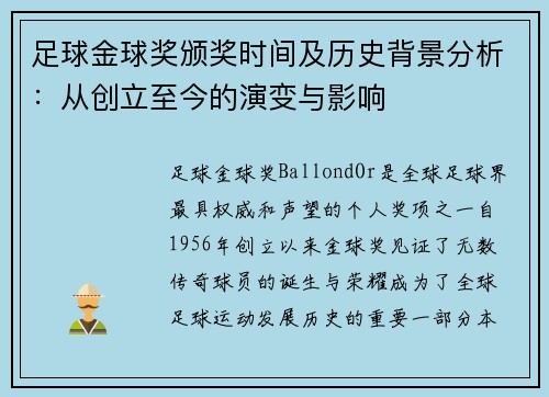 足球金球奖颁奖时间及历史背景分析：从创立至今的演变与影响