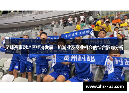 足球赛事对地区经济发展、旅游业及商业机会的综合影响分析