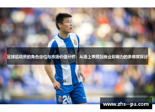 足球运动员的角色定位与市场价值分析：从场上表现到商业影响力的多维度探讨
