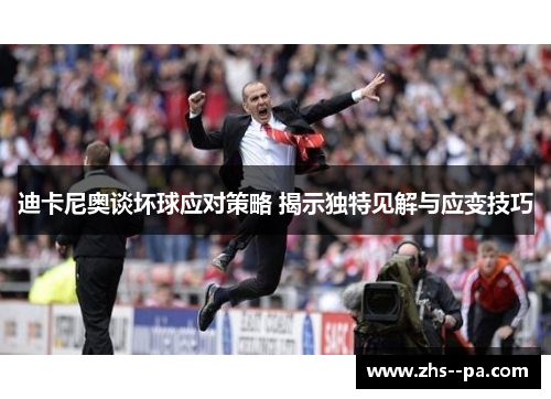 迪卡尼奥谈坏球应对策略 揭示独特见解与应变技巧