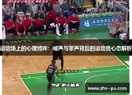 运动场上的心理博弈：嘘声与掌声背后的运动员心态解析