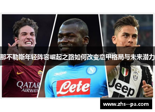 那不勒斯年轻阵容崛起之路如何改变意甲格局与未来潜力