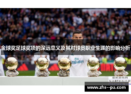 金球奖足球奖项的深远意义及其对球员职业生涯的影响分析