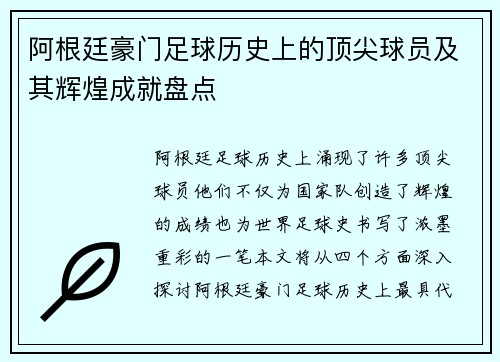 阿根廷豪门足球历史上的顶尖球员及其辉煌成就盘点