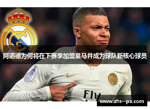 阿诺德为何将在下赛季加盟皇马并成为球队新核心球员