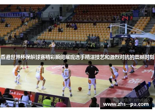 香港世界杯保龄球赛精彩瞬间展现选手精湛技艺和激烈对抗的震撼时刻