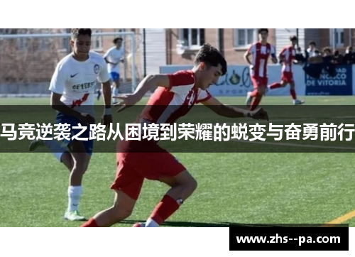马竞逆袭之路从困境到荣耀的蜕变与奋勇前行