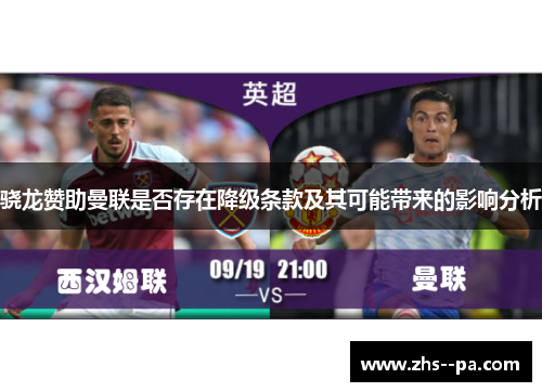 骁龙赞助曼联是否存在降级条款及其可能带来的影响分析