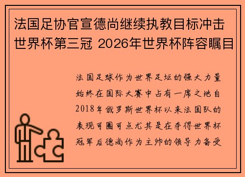 法国足协官宣德尚继续执教目标冲击世界杯第三冠 2026年世界杯阵容瞩目