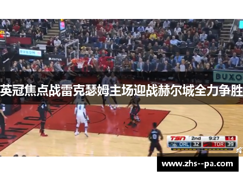 英冠焦点战雷克瑟姆主场迎战赫尔城全力争胜