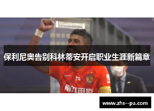 保利尼奥告别科林蒂安开启职业生涯新篇章