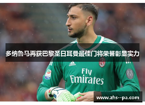 多纳鲁马再获巴黎圣日耳曼最佳门将荣誉彰显实力