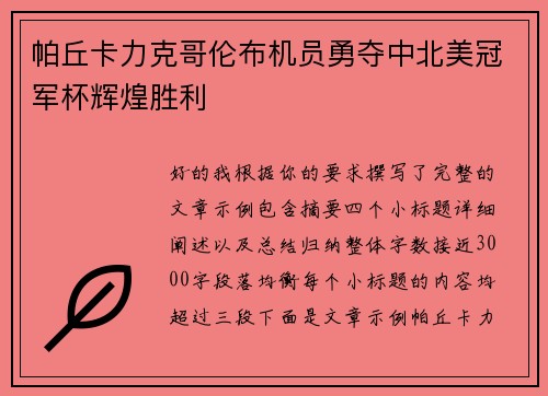 帕丘卡力克哥伦布机员勇夺中北美冠军杯辉煌胜利