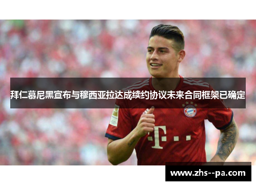 拜仁慕尼黑宣布与穆西亚拉达成续约协议未来合同框架已确定