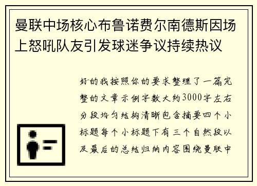 曼联中场核心布鲁诺费尔南德斯因场上怒吼队友引发球迷争议持续热议