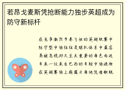 若昂戈麦斯凭抢断能力独步英超成为防守新标杆