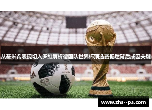 从基米希表现切入多维解析德国队世界杯预选赛低迷背后成因关键