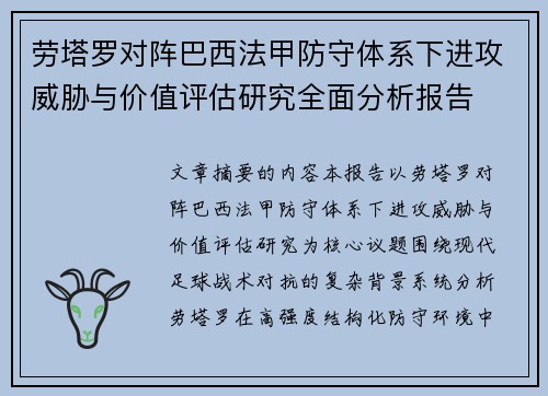 劳塔罗对阵巴西法甲防守体系下进攻威胁与价值评估研究全面分析报告