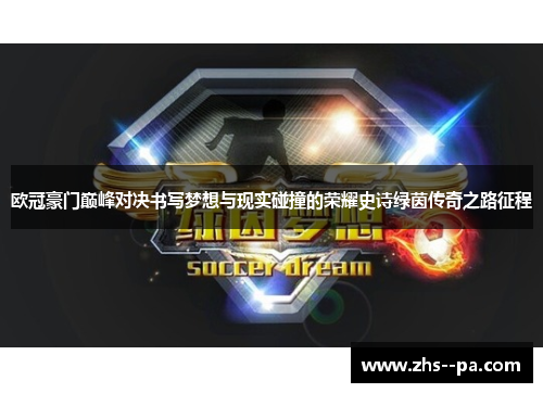 欧冠豪门巅峰对决书写梦想与现实碰撞的荣耀史诗绿茵传奇之路征程 欧冠豪门巅峰对决书写梦想与现实碰撞的荣耀史诗绿茵传奇之路征程