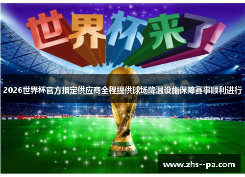 2026世界杯官方指定供应商全程提供球场降温设施保障赛事顺利进行