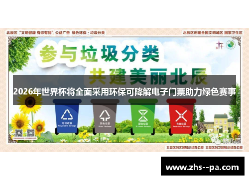 2026年世界杯将全面采用环保可降解电子门票助力绿色赛事 2026年世界杯将全面采用环保可降解电子门票助力绿色赛事