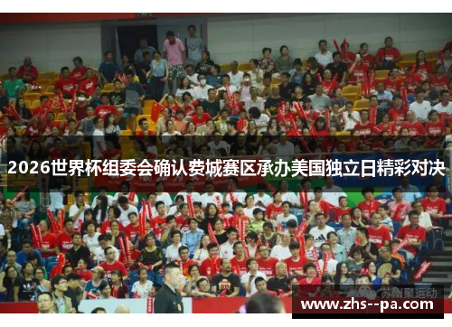 2026世界杯组委会确认费城赛区承办美国独立日精彩对决