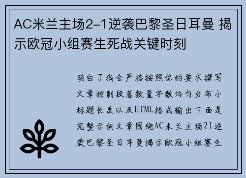 AC米兰主场2-1逆袭巴黎圣日耳曼 揭示欧冠小组赛生死战关键时刻