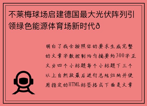 不莱梅球场启建德国最大光伏阵列引领绿色能源体育场新时代🌞⚽
