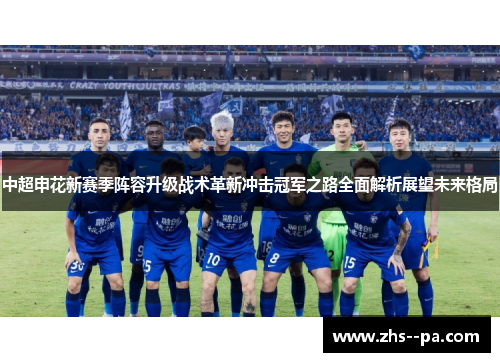 中超申花新赛季阵容升级战术革新冲击冠军之路全面解析展望未来格局