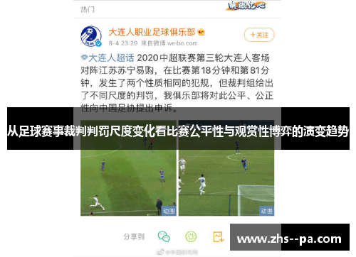 从足球赛事裁判判罚尺度变化看比赛公平性与观赏性博弈的演变趋势