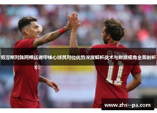 努涅斯对阵阿根廷德甲核心球员对位优势深度解析战术与数据视角全面剖析