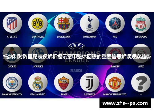托纳利对阵里昂表现解析揭示意甲整体回暖的重要信号解读观察趋势