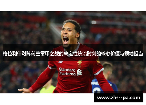格拉利什对阵荷兰意甲之战的决定性统治时刻的核心价值与领袖担当