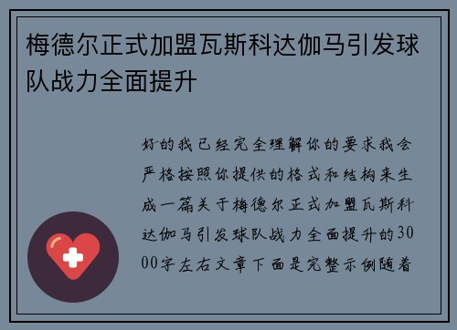 梅德尔正式加盟瓦斯科达伽马引发球队战力全面提升
