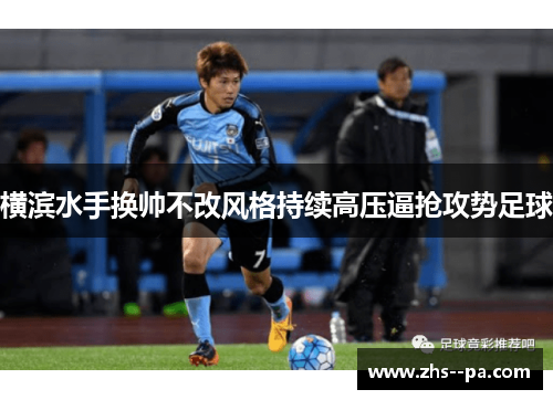 横滨水手换帅不改风格持续高压逼抢攻势足球