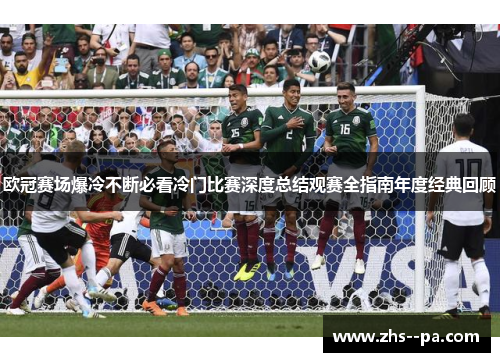 欧冠赛场爆冷不断必看冷门比赛深度总结观赛全指南年度经典回顾