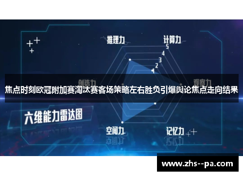 焦点时刻欧冠附加赛淘汰赛客场策略左右胜负引爆舆论焦点走向结果