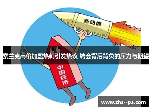 索兰克高价加盟热刺引发热议 转会背后背负的压力与期望