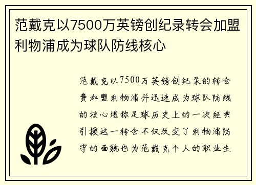 范戴克以7500万英镑创纪录转会加盟利物浦成为球队防线核心
