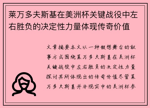 莱万多夫斯基在美洲杯关键战役中左右胜负的决定性力量体现传奇价值 莱万多夫斯基在美洲杯关键战役中左右胜负的决定性力量体现传奇价值